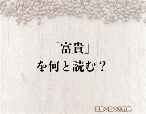 富貴 意味|「富貴」とは？意味/使い方/言い換え/読み方/例文など徹底解説！